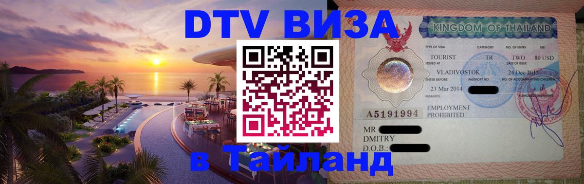 Сколько стоит виза DTV в Тайланд Екатеринбург 