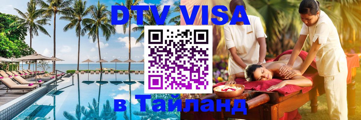 DTV Visa Thailand — прайс и условия, виза без дополнительных документов - Екатеринбург  19.11.2025 